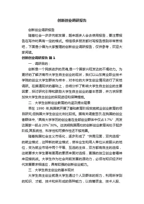 创新创业调研报告
