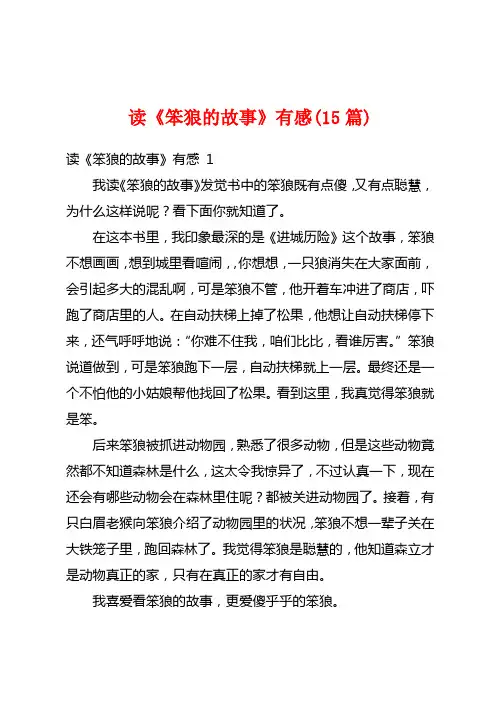 读《笨狼的故事》有感(15篇)