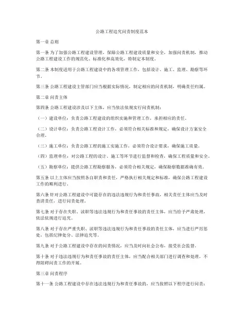 公路工程追究问责制度范本