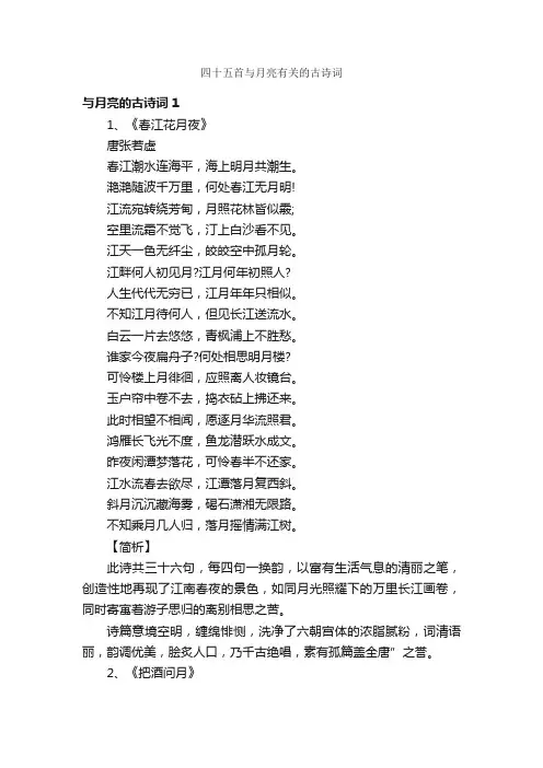 四十五首与月亮有关的古诗词