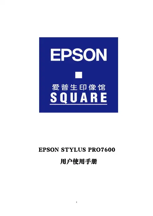 EPSON7600用户使用手册