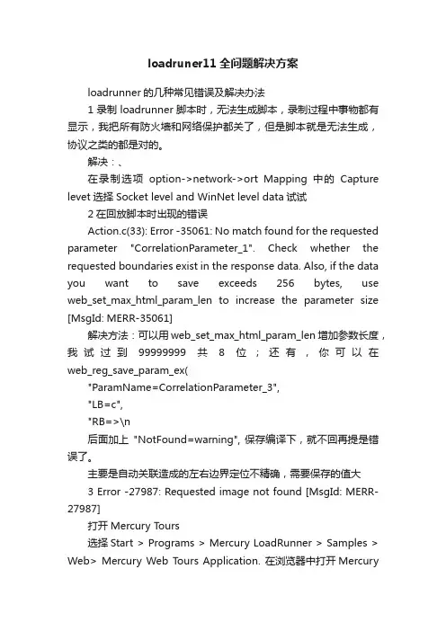 loadruner11全问题解决方案