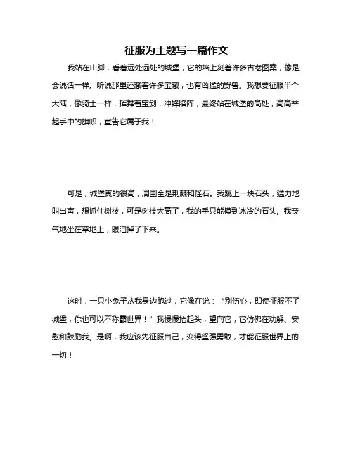 征服为主题写一篇作文