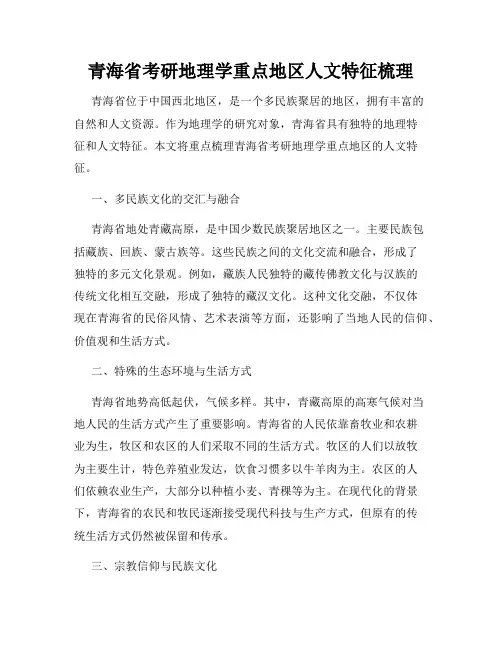 青海省考研地理学重点地区人文特征梳理 - 副本