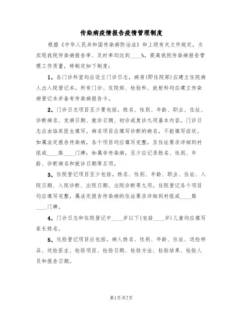 传染病疫情报告疫情管理制度(3篇)