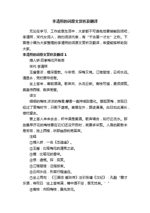 李清照的词原文赏析及翻译