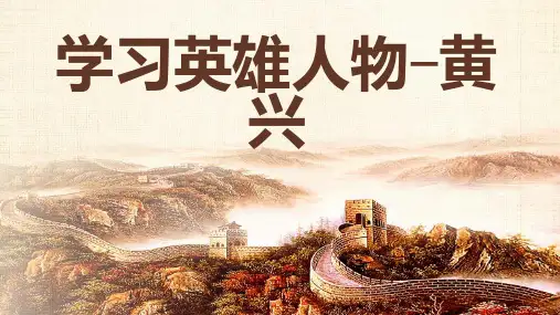 学习英雄人物黄兴