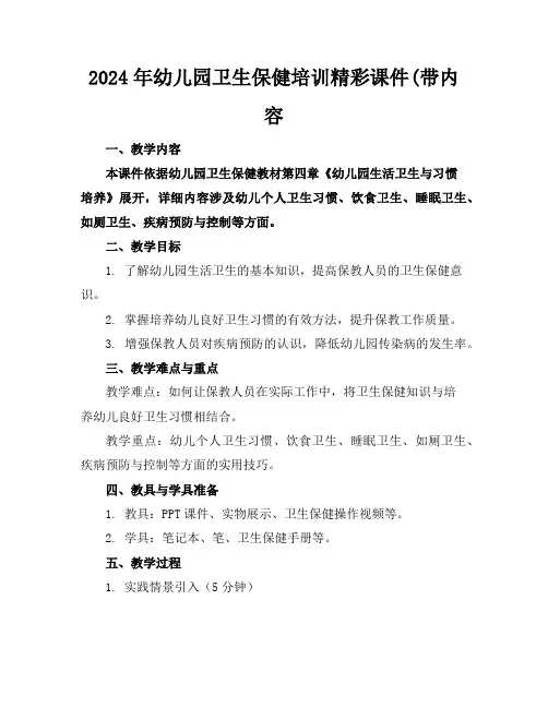 2024年幼儿园卫生保健培训精彩课件(带内容