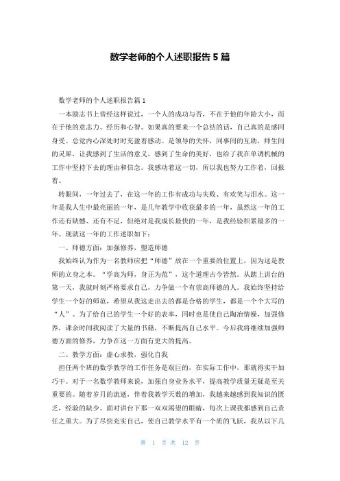数学老师的个人述职报告5篇