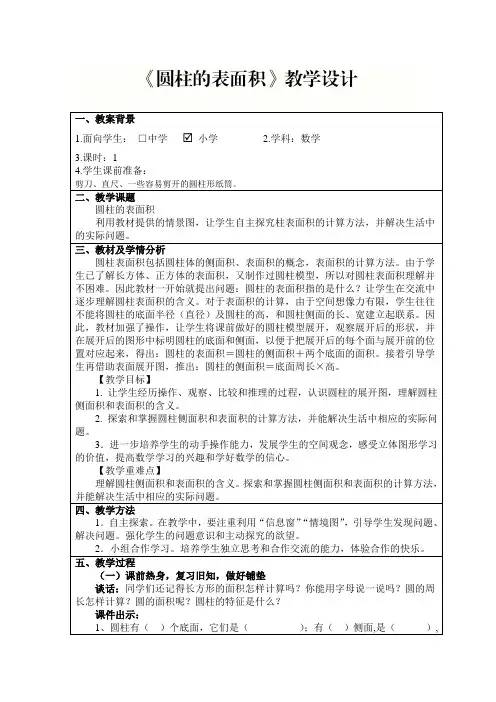 圆柱的表面积教学设计、评价、反思