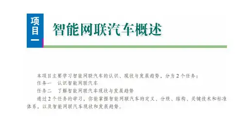 智能网联汽车概论教学课件1-1