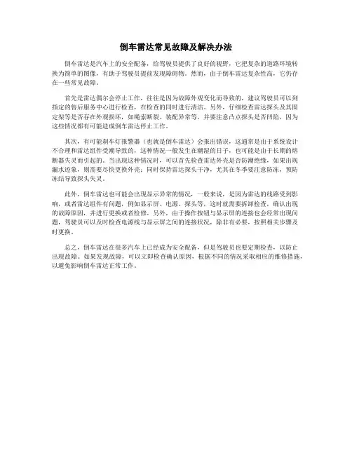 倒车雷达常见故障及解决办法