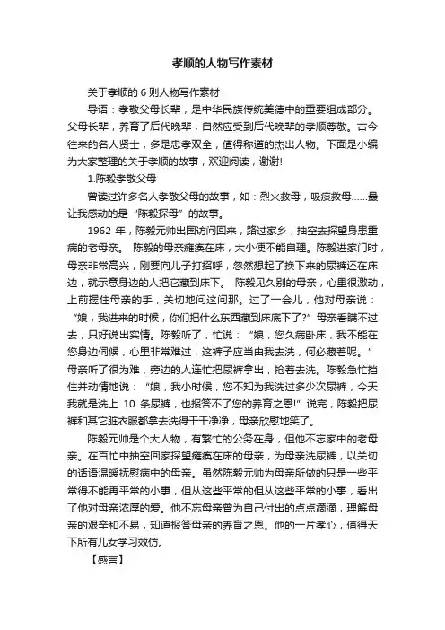 关于孝顺的6则人物写作素材