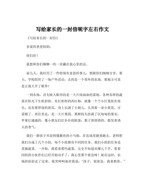写给家长的一封信呢字左右作文