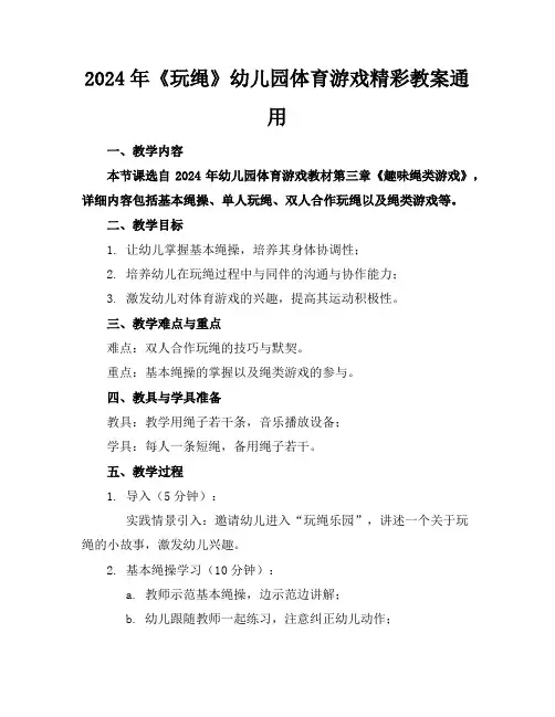 2024年《玩绳》幼儿园体育游戏精彩教案通用