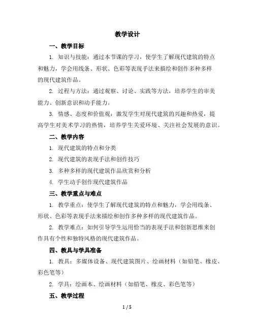 六年级下美术教学设计-多种多样的现代建筑-赣美版