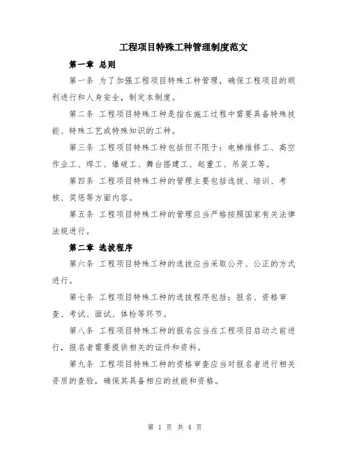 工程项目特殊工种管理制度范文
