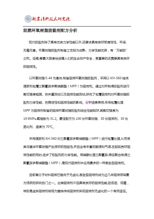 阻燃环氧树脂胶黏剂配方分析