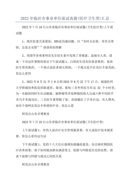 2022年临沂市事业单位面试真题(医疗卫生类)汇总