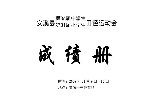 安溪县第36届中学生第31届小学生田径运动会
