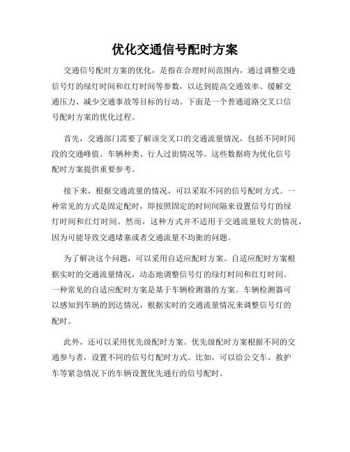 优化交通信号配时方案
