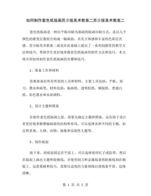 如何制作套色纸版画苏少版美术教案二