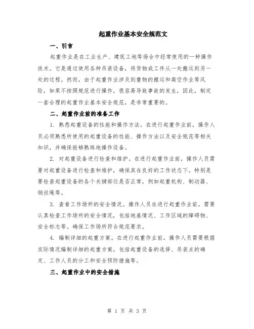 起重作业基本安全规范文