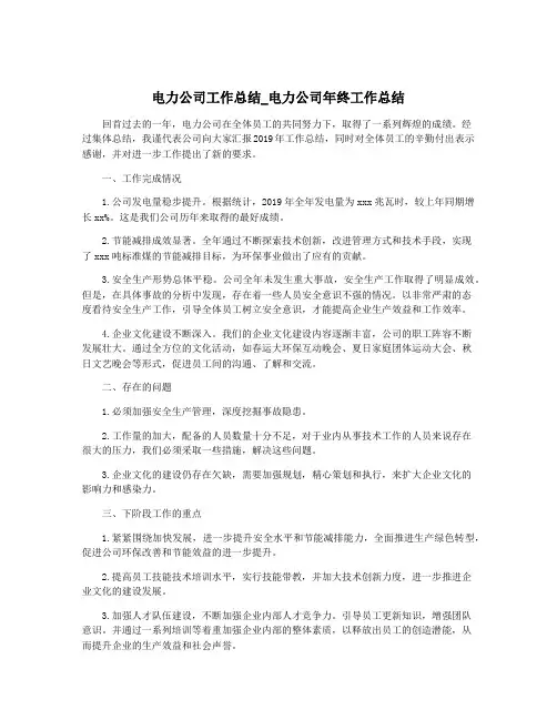 电力公司工作总结_电力公司年终工作总结