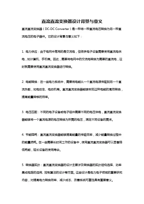 直流直流变换器设计背景与意义