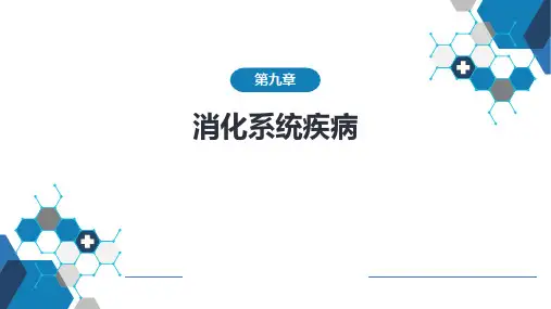 消化系统疾病儿科PPT课件