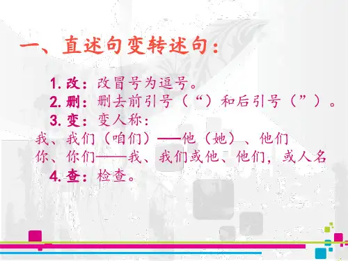 直述句与转述句互换