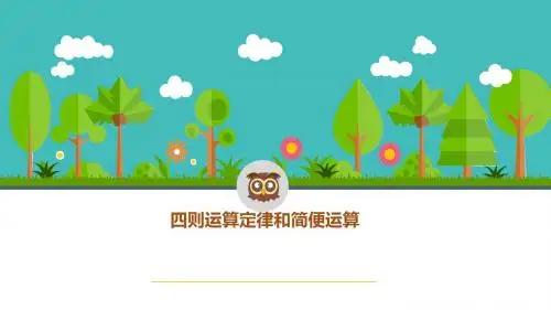 四则运算定律与简便运算