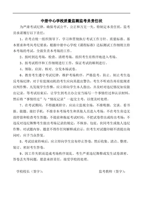 小学学校质量监测考试监考员责任状