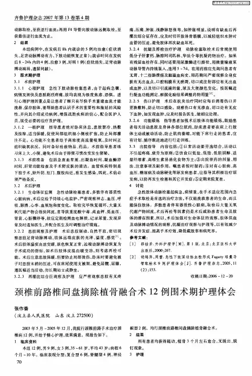 颈椎前路椎间盘摘除植骨融合术12例围术期护理体会