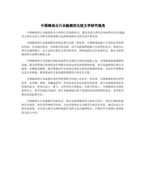 中国傩戏与日本能剧的比较文学研究视角