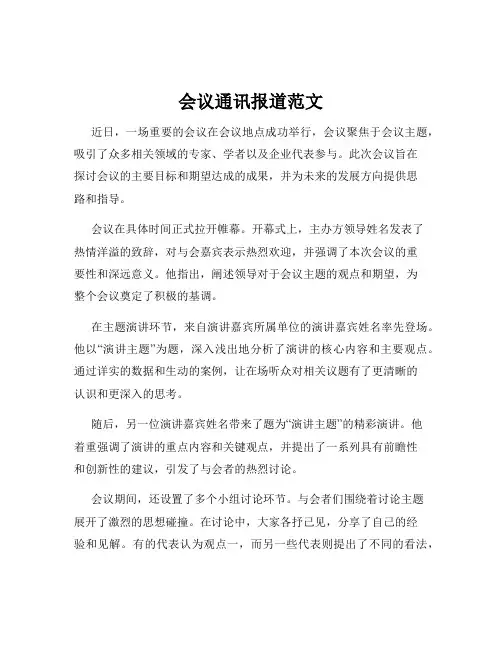 会议通讯报道范文