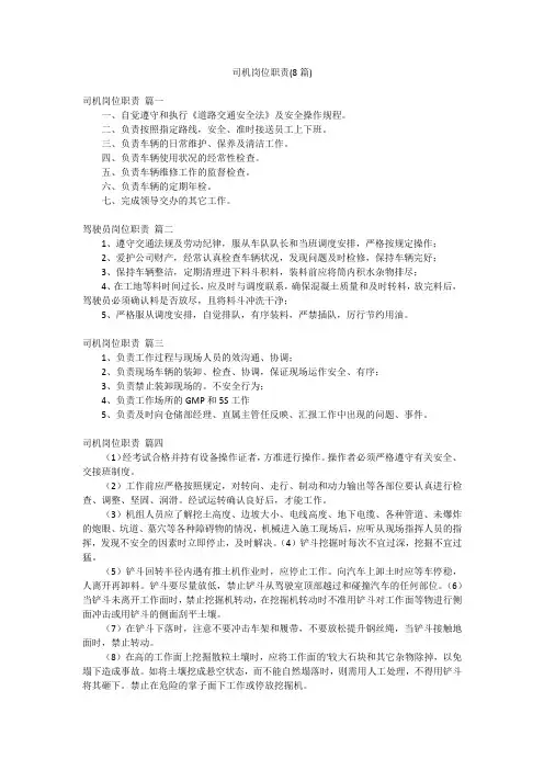 司机岗位职责(8篇)