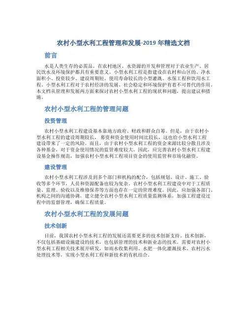 农村小型水利工程管理和发展-2019年精选文档