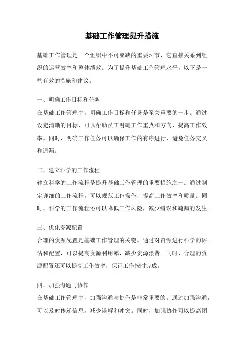 基础工作管理提升措施