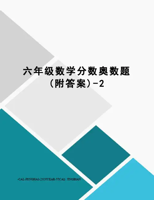 六年级数学分数奥数题(附答案)-2