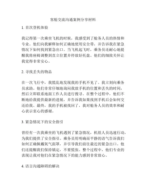 客舱交流沟通案例分享材料