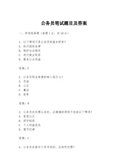 公务员笔试题目及答案