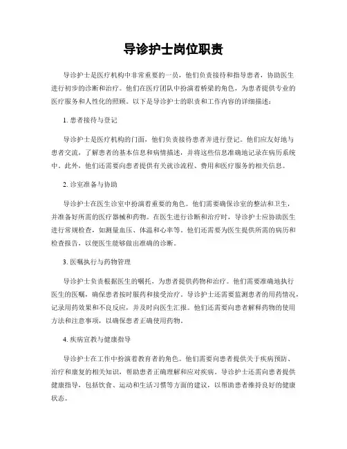 导诊护士岗位职责