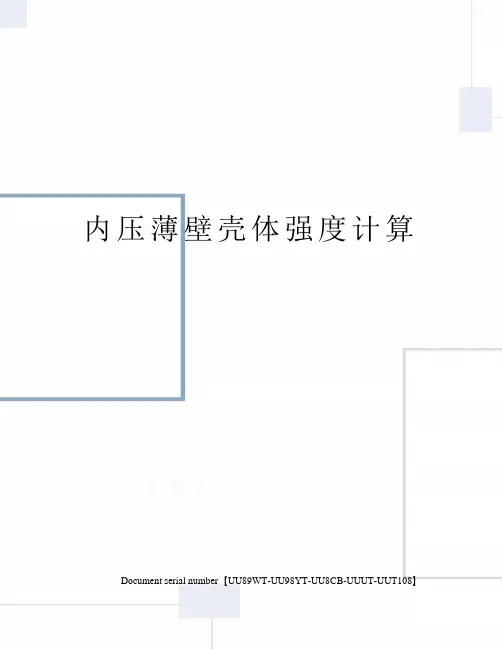 内压薄壁壳体强度计算