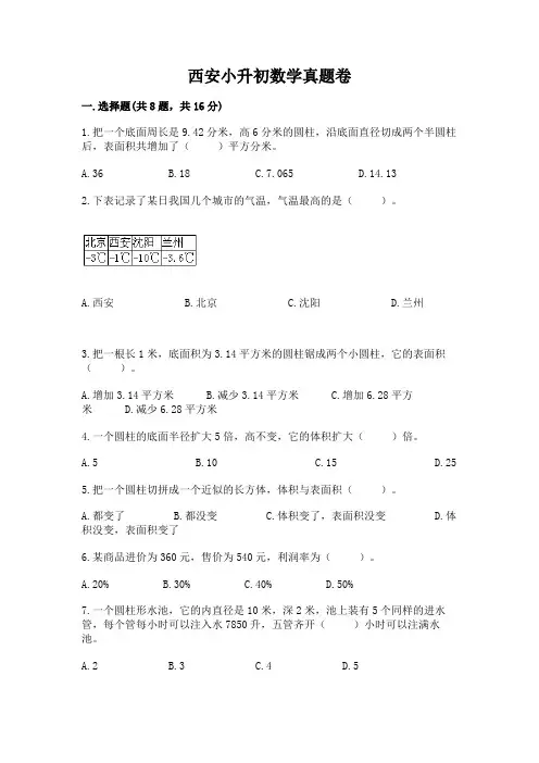 西安小升初数学真题卷附完整答案(精选题)