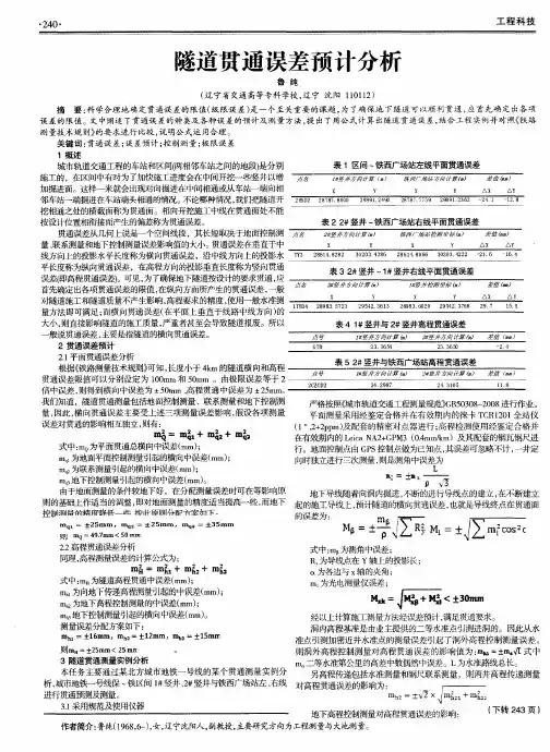 隧道贯通误差预计分析