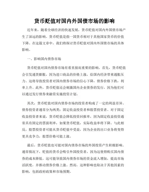 货币贬值对国内外国债市场的影响