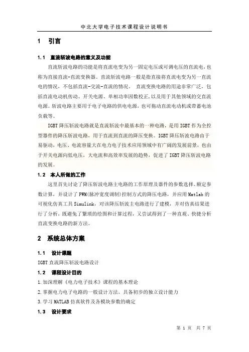 IGBT降压斩波电路设计