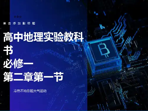 省优质课《热力环流》讲课