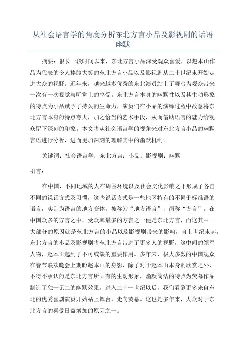 从社会语言学的角度分析东北方言小品及影视剧的话语幽默